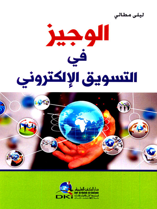 Cover image for الوجيز في التسويق الإلكتروني